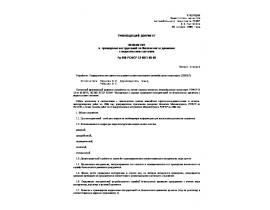 Рд-200-РСФСР-12-0071-86-09 Положение о  проведение инструктажей по безопасности движения с водите.doc