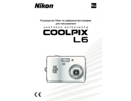 Руководство пользователя, руководство по эксплуатации цифрового фотоаппарата Nikon Coolpix L6