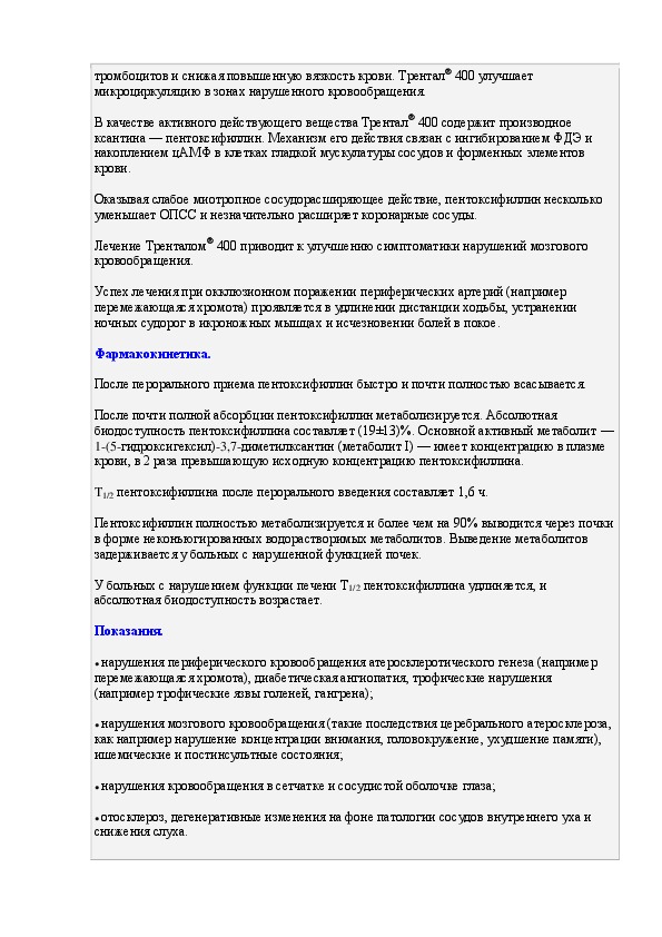 Трентал 100 мг инструкция по применению. Трентал 400 мг инструкция.