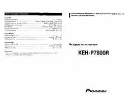 Инструкция автомагнитолы Pioneer KEH-P7800R