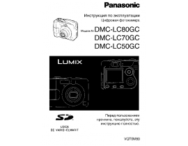 Инструкция цифрового фотоаппарата Panasonic DMC-LC50GC_DMC-LC70GC_DMC-LC80GC