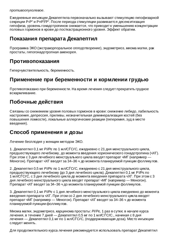 Декапептил раствор для инъекций. Декапептил инструкция по применению. Декапептил 0.1 инструкция. Декасептол инструкция по применению. Декапептил как вводить.