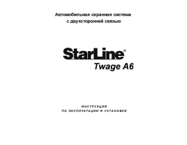 Инструкция автосигнализации StarLine Twage A6