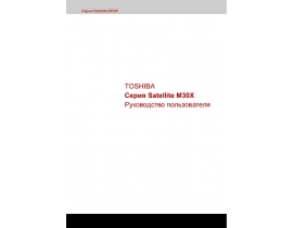 Инструкция, руководство по эксплуатации ноутбука Toshiba Satellite M30X