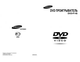 Руководство пользователя dvd-проигрывателя Samsung DVD-P145