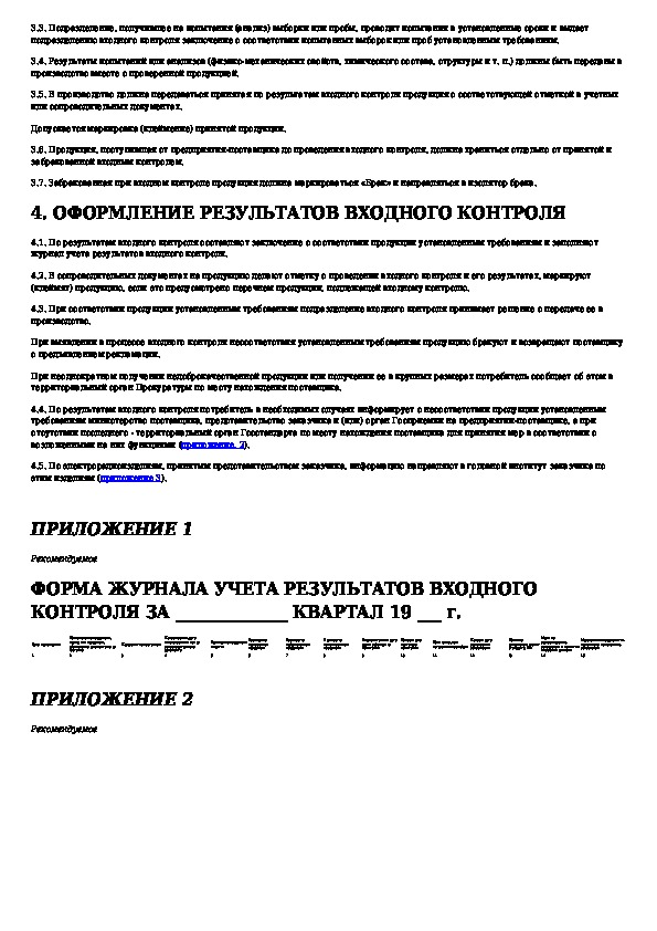 24297 87 входной контроль. карта входного контроля гост 24297. инструкция по входному контролю продукции пример. гост 24297 входной контроль продукции основные положения. журнал входного контроля средств измерений.
