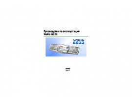 Инструкция, руководство по эксплуатации сотового gsm, смартфона Nokia 6822