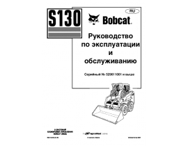 Инструкция,руководство по эксплуатации и обслуживанию Bobcat S130.pdf