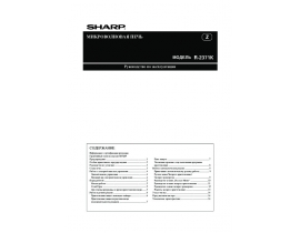 Инструкция, руководство по эксплуатации микроволновой печи Sharp R-2371K
