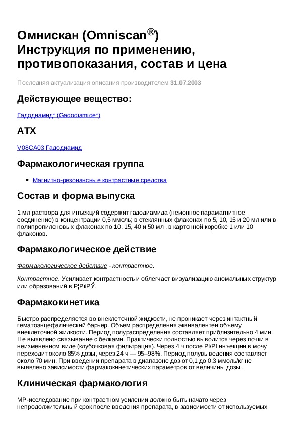 Ком инструкция. Омнискан инструкция. Омнискан р-р для инъекций. Омнискан инструкция по применению противопоказания. Омнискан контрастное вещество.