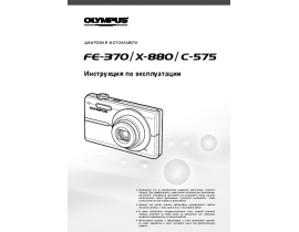 Инструкция, руководство по эксплуатации цифрового фотоаппарата Olympus C-575