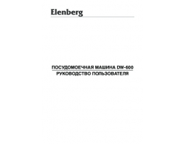 Руководство пользователя посудомоечной машины Elenberg DW-600