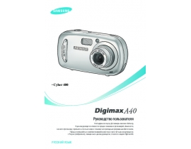 Инструкция, руководство по эксплуатации цифрового фотоаппарата Samsung Digimax A40