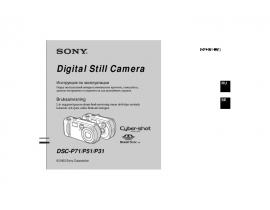 Руководство пользователя цифрового фотоаппарата Sony DSC-P31_DSC-P51_DSC-P71