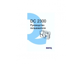 Руководство пользователя, руководство по эксплуатации цифрового фотоаппарата BenQ DC 2300