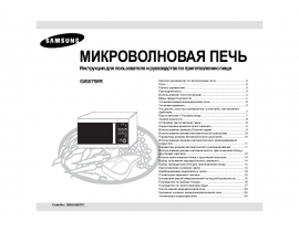 Инструкция, руководство по эксплуатации микроволновой печи Samsung GE87WR