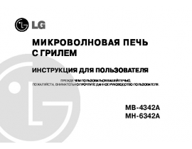 Инструкция микроволновой печи LG MB-4342A_MH-6342A