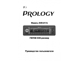 Инструкция автомагнитолы PROLOGY DVD-617U