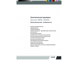 Инструкция - NDS-8003