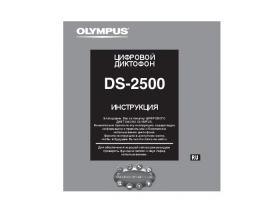 Руководство пользователя диктофона Olympus DS-2500