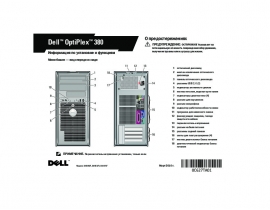 Инструкция, руководство по эксплуатации системного блока Dell OptiPlex 380