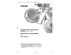Инструкция, руководство по эксплуатации чайника Toshiba РLK-45SDTR (W)