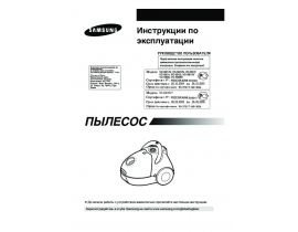 Инструкция пылесоса Samsung VC5915(R)