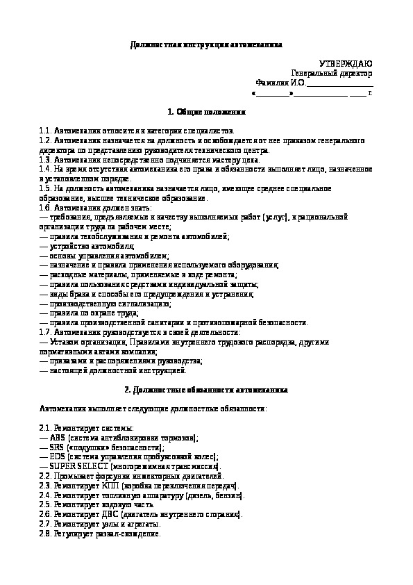 Должностная инструкция автоэлектрика аккумуляторщика