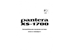 Инструкция автосигнализации Pantera XS-1700