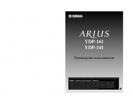 Руководство пользователя, руководство по эксплуатации синтезатора, цифрового пианино Yamaha YDP-141_YDP-161 ARIUS