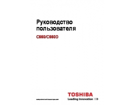 Инструкция, руководство по эксплуатации ноутбука Toshiba Satellite C660(D)
