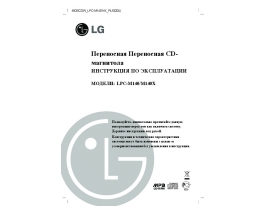 Инструкция музыкального центра LG LPC-M140(X)