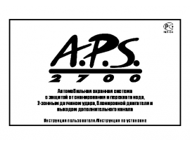 Инструкция автосигнализации APS 2700