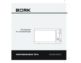 Инструкция микроволновой печи Bork MW IIEI 4930 IN