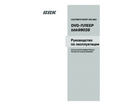 Инструкция dvd-проигрывателя BBK 9903S