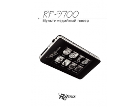 Руководство пользователя, руководство по эксплуатации плеера Ritmix RF-9700