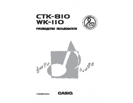 Руководство пользователя синтезатора, цифрового пианино Casio CTK-810