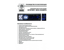 Инструкция автомагнитолы Mystery MCD-694MPU