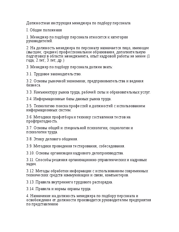 Должностная инструкция специалиста по кадрам 2023. Должностные инструкции персонала. Инструкция менеджера по персоналу. Должностная инструкция менеджера. Должностная инструкция менеджера по персоналу.