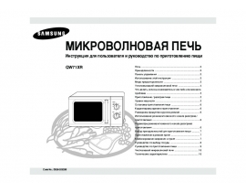 Инструкция, руководство по эксплуатации микроволновой печи Samsung QW71XR
