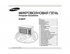 Инструкция, руководство по эксплуатации микроволновой печи Samsung M183STR