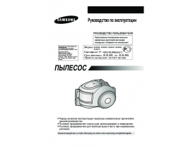 Инструкция пылесоса Samsung SC6530
