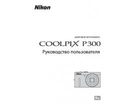 Руководство пользователя, руководство по эксплуатации цифрового фотоаппарата Nikon Coolpix P300
