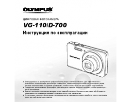 Инструкция, руководство по эксплуатации цифрового фотоаппарата Olympus VG-110