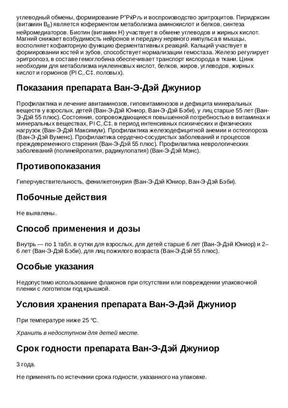 Джуниор инструкция. Ван э Дэй Джуниор. Инструкция самион Ван таблетка. Уно Джуниор инструкция. Самван таблетки.