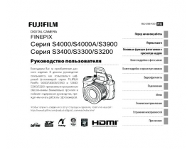 Инструкция цифрового фотоаппарата Fujifilm FinePix S3200 / S3300