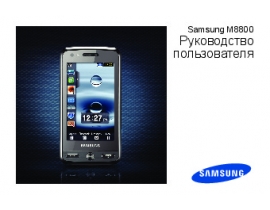 Инструкция, руководство по эксплуатации сотового gsm, смартфона Samsung GT-M8800 Pixon