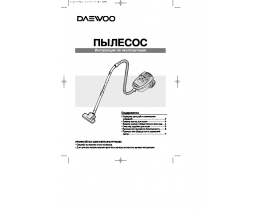 Инструкция, руководство по эксплуатации пылесоса Daewoo RC-4006B(SA)
