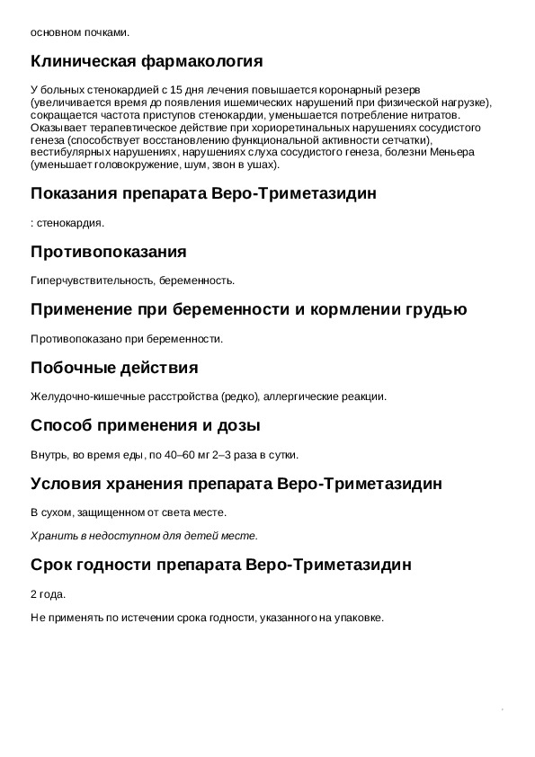 Триметазидин инструкция. Триметазидин гидрохлорид опасный препарат. Препарат триметазидин показания.