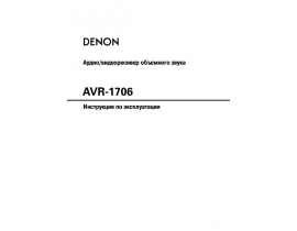 Инструкция - AVR-1706